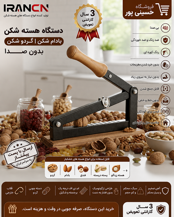 گردوشکن و بادام‌شکن تمام‌فلزی با دسته چوب گردو - تضمین کیفیت مادام‌العمر